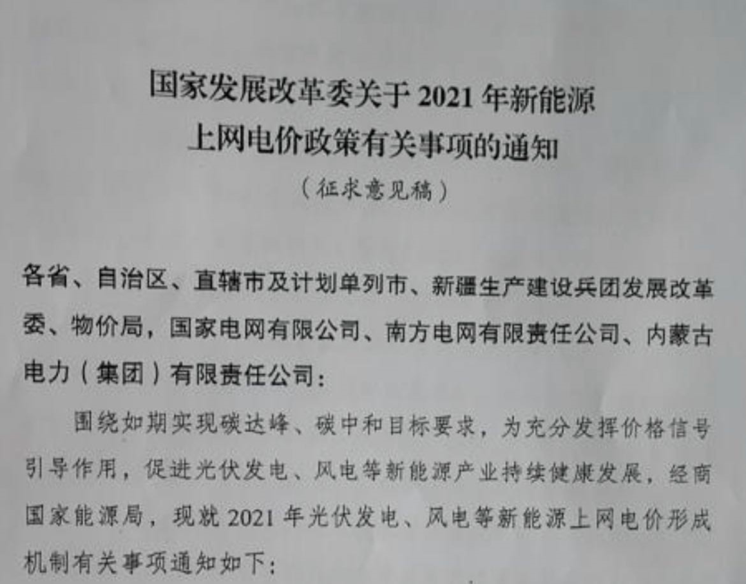 國家發(fā)改委就2021年光伏、風(fēng)電上網(wǎng)電價征求意見：戶用補(bǔ)貼3分，集中式光伏電站、工商業(yè)分布式光伏無補(bǔ)貼！
